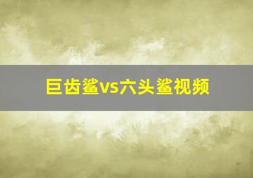 巨齿鲨vs六头鲨视频