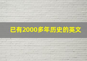 已有2000多年历史的英文