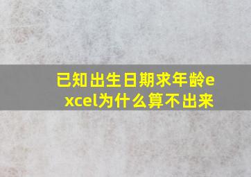 已知出生日期求年龄excel为什么算不出来