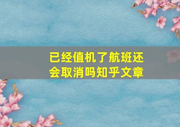 已经值机了航班还会取消吗知乎文章