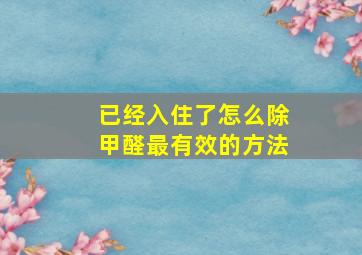 已经入住了怎么除甲醛最有效的方法