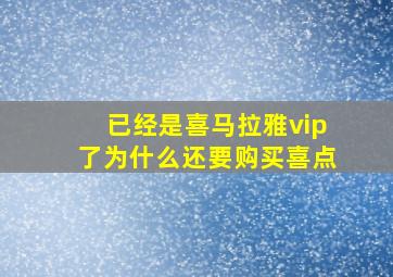 已经是喜马拉雅vip了为什么还要购买喜点