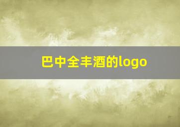 巴中全丰酒的logo