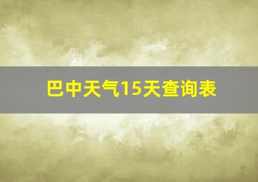 巴中天气15天查询表