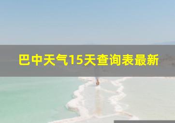 巴中天气15天查询表最新