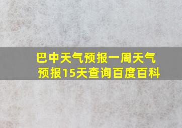 巴中天气预报一周天气预报15天查询百度百科