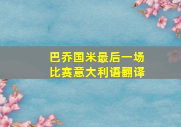 巴乔国米最后一场比赛意大利语翻译