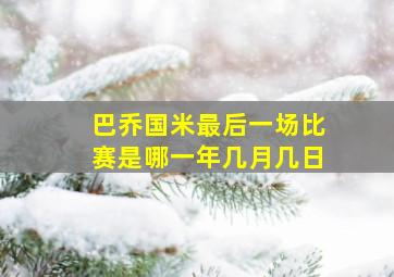 巴乔国米最后一场比赛是哪一年几月几日