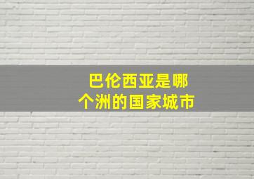 巴伦西亚是哪个洲的国家城市