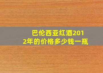 巴伦西亚红酒2012年的价格多少钱一瓶