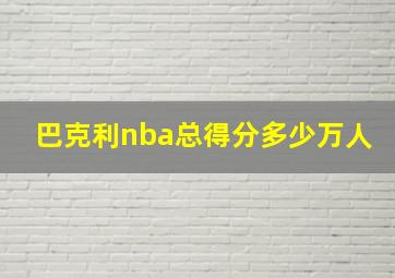 巴克利nba总得分多少万人