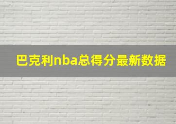 巴克利nba总得分最新数据