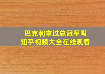 巴克利拿过总冠军吗知乎视频大全在线观看