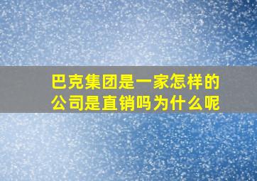 巴克集团是一家怎样的公司是直销吗为什么呢