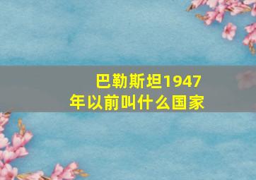 巴勒斯坦1947年以前叫什么国家