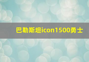 巴勒斯坦icon1500勇士