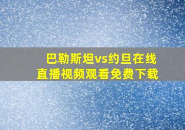 巴勒斯坦vs约旦在线直播视频观看免费下载