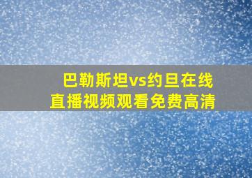 巴勒斯坦vs约旦在线直播视频观看免费高清