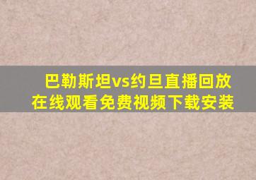 巴勒斯坦vs约旦直播回放在线观看免费视频下载安装