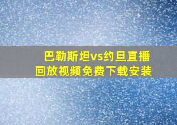 巴勒斯坦vs约旦直播回放视频免费下载安装