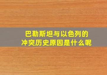 巴勒斯坦与以色列的冲突历史原因是什么呢