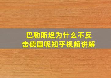 巴勒斯坦为什么不反击德国呢知乎视频讲解