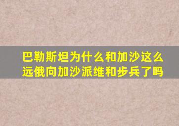 巴勒斯坦为什么和加沙这么远俄向加沙派维和步兵了吗