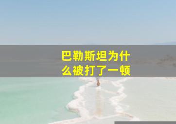 巴勒斯坦为什么被打了一顿