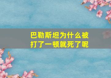 巴勒斯坦为什么被打了一顿就死了呢