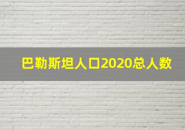 巴勒斯坦人口2020总人数