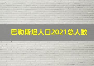 巴勒斯坦人口2021总人数