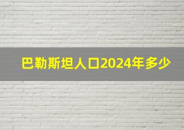 巴勒斯坦人口2024年多少