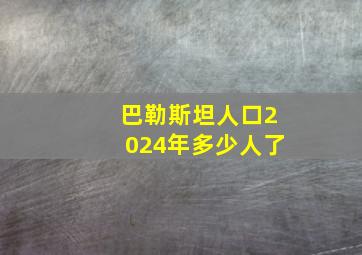 巴勒斯坦人口2024年多少人了