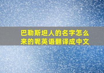 巴勒斯坦人的名字怎么来的呢英语翻译成中文