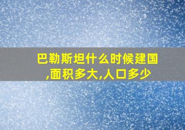 巴勒斯坦什么时候建国,面积多大,人口多少