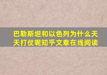 巴勒斯坦和以色列为什么天天打仗呢知乎文章在线阅读