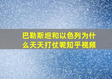 巴勒斯坦和以色列为什么天天打仗呢知乎视频