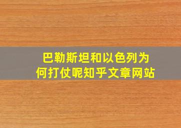 巴勒斯坦和以色列为何打仗呢知乎文章网站