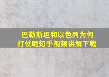 巴勒斯坦和以色列为何打仗呢知乎视频讲解下载