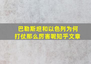 巴勒斯坦和以色列为何打仗那么厉害呢知乎文章