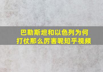 巴勒斯坦和以色列为何打仗那么厉害呢知乎视频