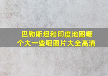 巴勒斯坦和印度地图哪个大一些呢图片大全高清