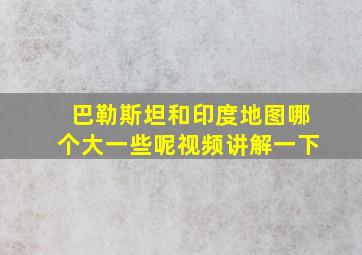 巴勒斯坦和印度地图哪个大一些呢视频讲解一下