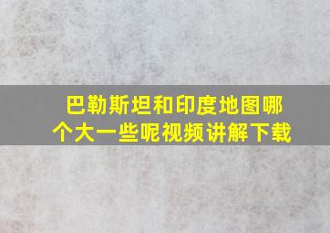 巴勒斯坦和印度地图哪个大一些呢视频讲解下载