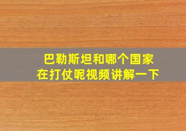 巴勒斯坦和哪个国家在打仗呢视频讲解一下