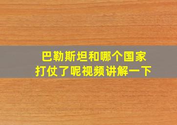 巴勒斯坦和哪个国家打仗了呢视频讲解一下