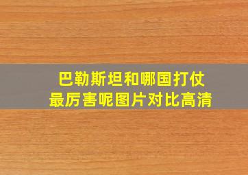 巴勒斯坦和哪国打仗最厉害呢图片对比高清