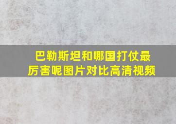 巴勒斯坦和哪国打仗最厉害呢图片对比高清视频