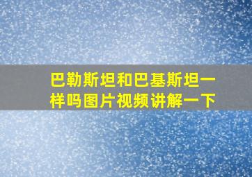 巴勒斯坦和巴基斯坦一样吗图片视频讲解一下