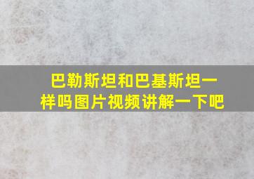 巴勒斯坦和巴基斯坦一样吗图片视频讲解一下吧